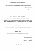 Кур, Александр Александрович. Разработка методик количественной оценки микроструктуры для прогнозирования механических свойств промышленных доэвтектических силуминов: дис. кандидат наук: 05.16.01 - Металловедение и термическая обработка металлов. Санкт-Петербург. 2017. 171 с.