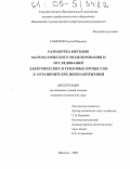 Смирнов, Сергей Юрьевич. Разработка методик математического моделирования и исследований электрических и тепловых процессов в ограничителях перенапряжений: дис. кандидат технических наук: 05.14.12 - Техника высоких напряжений. Иваново. 2005. 155 с.