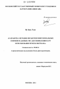 Ву Зань Туен. Разработка методик обработки многозональных снимков и данных ГИС для обновления карт использования земель Вьетнама: дис. кандидат технических наук: 25.00.34 - Аэрокосмические исследования земли, фотограмметрия. Москва. 2012. 107 с.