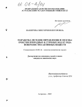 Шакирова, Виктория Викторовна. Разработка методик определения и способа очистки природных и сточных вод от ряда поверхностно-активных веществ: дис. кандидат химических наук: 03.00.16 - Экология. Астрахань. 2005. 137 с.