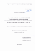 Ненахов Александр Игоревич. Разработка методик подавления колебаний напряжения и коррекции формы токов резкопеременных промышленных нагрузок с помощью быстродействующих управляемых устройств: дис. кандидат наук: 05.09.03 - Электротехнические комплексы и системы. ФГБОУ ВО «Национальный исследовательский университет «МЭИ». 2017. 152 с.