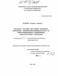 Канаков, Владимир Иванович. Разработка методик построения компонентов волоконно-оптических систем телекоммуникаций на основе применения наноструктурных материалов: дис. кандидат технических наук: 05.13.13 - Телекоммуникационные системы и компьютерные сети. Уфа. 2004. 158 с.