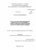 Гольштейн, Григорий Юрьевич. Разработка методик повышения эффективности гидропривода технологического оборудования лесозаготовительной машины: дис. кандидат технических наук: 05.21.01 - Технология и машины лесозаготовок и лесного хозяйства. Петрозаводск. 2010. 150 с.