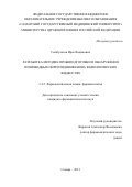 Сынбулатов Ирек Вадимович. «Разработка методик пробоподготовки и обнаружения производных пирролидинофенона в биологических жидкостях»: дис. кандидат наук: 00.00.00 - Другие cпециальности. ФГБОУ ВО «Самарский государственный медицинский университет» Министерства здравоохранения Российской Федерации. 2021. 145 с.