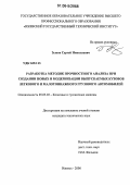 Зыков, Сергей Николаевич. Разработка методик прочностного анализа при создании новых и модернизации выпускаемых кузовов легкового и малотоннажного грузового автомобилей: дис. кандидат технических наук: 05.05.03 - Колесные и гусеничные машины. Ижевск. 2006. 158 с.