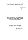 Захаров Вячеслав Леонидович. Разработка методик прогнозирования урожайности яблони и оценки степени деградации почв в садах ЦЧР: дис. доктор наук: 06.01.08 - Виноградарство. ФГБОУ ВО «Мичуринский государственный аграрный университет». 2021. 355 с.