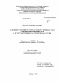 Гвоздев, Александр Сергеевич. Разработка методик расчета и конструктивных схем тросовых виброизоляторов с пространственным восприятием нагрузки: дис. кандидат технических наук: 01.02.06 - Динамика, прочность машин, приборов и аппаратуры. Самара. 2010. 282 с.