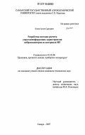 Котов, Антон Сергеевич. Разработка методик расчета упругодемпфирующих характеристик виброизоляторов из материала МР: дис. кандидат технических наук: 01.02.06 - Динамика, прочность машин, приборов и аппаратуры. Самара. 2007. 201 с.