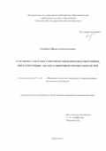 Сидорова, Ирина Александровна. Разработка методик совершенствования высокоточных интегрирующих аналого-цифровых преобразователей: дис. кандидат наук: 05.11.01 - Приборы и методы измерения по видам измерений. Пенза. 2017. 178 с.