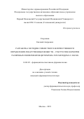 Егоренков Евгений Андреевич. Разработка методик совместного количественного определения лекарственных веществ – субстратов-маркеров различных изоферментов цитохрома p450 методом lc-ms/ms: дис. кандидат наук: 14.04.02 - Фармацевтическая химия, фармакогнозия. ФГАОУ ВО Первый Московский государственный медицинский университет имени И.М. Сеченова Министерства здравоохранения Российской Федерации (Сеченовский Университет). 2019. 118 с.