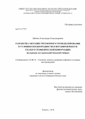 Забоева, Александра Александровна. Разработка методик трехмерного геомоделирования в условиях неоднородности и неравномерности геолого-геофизической информации: на примере месторождений Западной Сибири: дис. кандидат геолого-минералогических наук: 25.00.12 - Геология, поиски и разведка горючих ископаемых. Тюмень. 2012. 166 с.