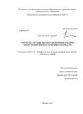 Морозов, Роман Андреевич. Разработка методик высокоразрешающей зондовой микроскопии бионаноуглеродных материалов: дис. кандидат технических наук: 05.11.13 - Приборы и методы контроля природной среды, веществ, материалов и изделий. Москва. 2013. 103 с.