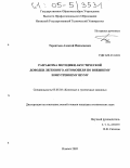 Терентьев, Алексей Николаевич. Разработка методики акустической доводки легкового автомобиля по внешнему и внутреннему шуму: дис. кандидат технических наук: 05.05.03 - Колесные и гусеничные машины. Ижевск. 2005. 220 с.