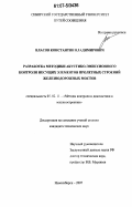 Власов, Константин Владимирович. Разработка методики акустико-эмиссионного контроля несущих элементов пролетных строений железнодорожных мостов: дис. кандидат технических наук: 05.02.11 - Методы контроля и диагностика в машиностроении. Новосибирск. 2007. 135 с.