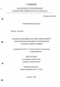 Стрелков, Петр Борисович. Разработка методики акустико-эмиссионного контроля оборудования и трубопроводов атомных электростанций: дис. кандидат технических наук: 05.02.11 - Методы контроля и диагностика в машиностроении. Москва. 2006. 163 с.