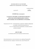 Козенко, Иван Александрович. Разработка методики, алгоритмов и комплекса программ автоматизированного синтеза многосвязных систем цифрового управления: дис. кандидат наук: 05.13.01 - Системный анализ, управление и обработка информации (по отраслям). Воронеж. 2013. 162 с.