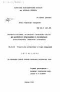 Чяпас, Ромуальдас Эдвардович. Разработка методики, алгоритмов и технических средств для дискретного представления и классификации мелкоструктурных графических изображений: дис. кандидат технических наук: 05.13.01 - Системный анализ, управление и обработка информации (по отраслям). Каунас. 1984. 162 с.