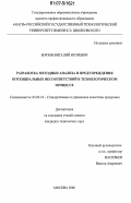 Борзов, Виталий Игоревич. Разработка методики анализа и предупреждения потенциальных несоответствий в технологическом процессе: дис. кандидат технических наук: 05.02.23 - Стандартизация и управление качеством продукции. Москва. 2006. 150 с.