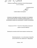 Горбунова, Ирина Александровна. Разработка методики анализа теплового состояния в контактной зоне при глубинном шлифовании на базе экспериментальных исследований условий теплообмена: дис. кандидат технических наук: 05.03.01 - Технологии и оборудование механической и физико-технической обработки. Рыбинск. 2005. 169 с.