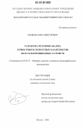 Панкин, Павел Викторович. Разработка методики анализа точностных и скоростных характеристик фото- и формовыводных устройств: дис. кандидат технических наук: 05.02.13 - Машины, агрегаты и процессы (по отраслям). Москва. 2006. 196 с.