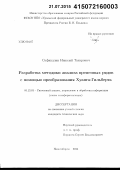 Сафиуллин, Николай Тахирович. Разработка методики анализа временных рядов с помощью преобразования Хуанга-Гильберта: дис. кандидат наук: 05.13.01 - Системный анализ, управление и обработка информации (по отраслям). Новосибирск. 2015. 193 с.