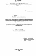 Волков, Алексей Васильевич. Разработка методики автоматизированного дешифрирования изображений топографических объектов с использованием нейросетевых методов: дис. кандидат технических наук: 25.00.34 - Аэрокосмические исследования земли, фотограмметрия. Санкт-Петербург. 2006. 159 с.