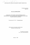 Бямбадорж, Надмидын. Разработка методики автоматизированного маркшейдерского обеспечения управления качеством рудопотоков на карьерах: дис. кандидат технических наук: 05.15.01 - Маркшейдерия. Москва. 2000. 186 с.