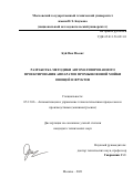 Буй Ван Фыонг. Разработка методики автоматизированного проектирования аппаратов промышленной мойки овощей и фруктов: дис. кандидат наук: 05.13.06 - Автоматизация и управление технологическими процессами и производствами (по отраслям). ФГБОУ ВО «Московский государственный технический университет имени Н.Э. Баумана (национальный исследовательский университет)». 2021. 175 с.