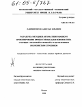 Лавриненко, Владислав Юрьевич. Разработка методики автоматизированного проектирования процессов высадки поковок типа стержня с шаровой головкой с направленным волокнистым строением: дис. кандидат технических наук: 05.03.05 - Технологии и машины обработки давлением. Москва. 2004. 245 с.