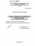 Урядникова, Ирина Вячеславовна. Разработка методики балансировки работ в гибком швейном модульном потоке с использованием информационных технологий: дис. кандидат технических наук: 05.19.04 - Технология швейных изделий. Новосибирск. 2004. 303 с.