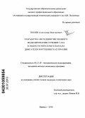 Тюнин, Александр Викторович. Разработка методики численного моделирования течения газа в полости впускного канала двигателя внутреннего сгорания: дис. кандидат технических наук: 05.13.18 - Математическое моделирование, численные методы и комплексы программ. Барнаул. 2010. 119 с.