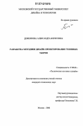 Деменкова, Александра Борисовна. Разработка методики дизайн-проектирования головных уборов: дис. кандидат технических наук: 17.00.06 - Техническая эстетика и дизайн. Москва. 2006. 305 с.