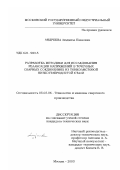 Андреева, Людмила Павловна. Разработка методики для исследования релаксации напряжений в точечных сварных соединениях из тонколистовой низкоуглеродной стали: дис. кандидат технических наук: 05.03.06 - Технология и машины сварочного производства. Москва. 2003. 164 с.