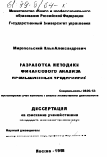 Миропольский, Илья Александрович. Разработка методики финансового анализа промышленных предприятий: дис. кандидат экономических наук: 08.00.12 - Бухгалтерский учет, статистика. Москва. 1998. 176 с.