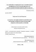 Заворотная, Светлана Валерьевна. Разработка методики физиотерапевтической коррекции функциональных проявлений синдрома зрительной астенопии: дис. кандидат медицинских наук: 14.00.51 - Восстановительная медицина, спортивная медицина, курортология и физиотерапия. Москва. 2004. 112 с.