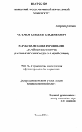 Черпаков, Владимир Владимирович. Разработка методики формирования аварийных запасов труб: на примере газопроводов Западной Сибири: дис. кандидат технических наук: 25.00.19 - Строительство и эксплуатация нефтегазоводов, баз и хранилищ. Тюмень. 2007. 122 с.