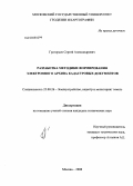 Григорьев, Сергей Александрович. Разработка методики формирования электронного архива кадастровых документов: дис. кандидат технических наук: 25.00.26 - Землеустройство, кадастр и мониторинг земель. Москва. 2008. 126 с.