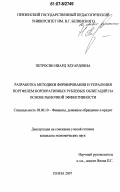 Петросян, Нвард Эдуардовна. Разработка методики формирования и управления портфелем корпоративных рублевых облигаций на основе рыночной эффективности: дис. кандидат экономических наук: 08.00.10 - Финансы, денежное обращение и кредит. Пенза. 2007. 164 с.