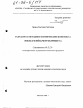 Зинина, Светлана Сергеевна. Разработка методики формирования комплекса показателей качества процесса: дис. кандидат технических наук: 05.02.23 - Стандартизация и управление качеством продукции. Москва. 2005. 147 с.