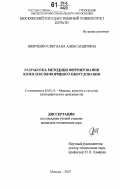 Шевченко, Светлана Александровна. Разработка методики формирования комплексов формного оборудования: дис. кандидат технических наук: 05.02.13 - Машины, агрегаты и процессы (по отраслям). Москва. 2007. 194 с.