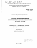 Саркисов, Владимир Владимирович. Разработка методики формирования корпоративной сети автозаправочных станций на автомагистралях: дис. кандидат технических наук: 25.00.19 - Строительство и эксплуатация нефтегазоводов, баз и хранилищ. Москва. 2003. 152 с.