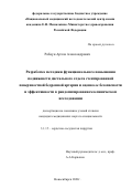 Рабцун Артем Александрович. Разработка методики функционального повышения подвижности дистального отдела стентированной поверхностной бедренной артерии и оценка ее безопасности и эффективности в рандомизированном клиническом исследовании: дис. кандидат наук: 00.00.00 - Другие cпециальности. ФГБУ «Национальный медицинский исследовательский центр имени академика Е.Н. Мешалкина» Министерства здравоохранения Российской Федерации. 2022. 82 с.