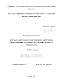 Зверева Татьяна Геннадьевна. Разработка методики геодезического контроля за деформациями мостовых сооружений в процессе строительства: дис. кандидат наук: 25.00.32 - Геодезия. ФГБОУ ВО «Московский государственный университет геодезии и картографии». 2021. 187 с.