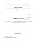 Устинов Александр Валерьевич. Разработка методики геодезического мониторинга гидротехнических сооружений в процессе компенсационного нагнетания (на примере здания Загорской ГАЭС-2): дис. кандидат наук: 00.00.00 - Другие cпециальности. ФГБОУ ВО «Сибирский государственный университет геосистем и технологий». 2022. 156 с.