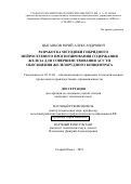 Цыганков Юрий Александрович. Разработка методики гибридного нейросетевого прогнозирования содержания железа для совершенствования АСУ ТП обогащения железорудного концентрата: дис. кандидат наук: 05.13.06 - Автоматизация и управление технологическими процессами и производствами (по отраслям). ФГАОУ ВО «Национальный исследовательский технологический университет «МИСиС». 2021. 176 с.