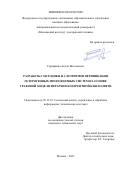 Гаращенко Антон Витальевич. Разработка методики и алгоритмов верификации гетерогенных многоядерных систем на основе графовой модели иерархии когерентной кэш-памяти: дис. кандидат наук: 05.13.01 - Системный анализ, управление и обработка информации (по отраслям). ФГАОУ ВО  «Национальный исследовательский университет «Московский институт электронной техники». 2021. 135 с.