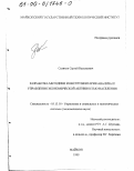 Селихов, Сергей Васильевич. Разработка методики и инструментария анализа и управления экономической активностью населения: дис. кандидат экономических наук: 05.13.10 - Управление в социальных и экономических системах. Майкоп. 1999. 127 с.