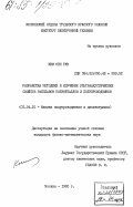 Ким Сен Гук, 0. Разработка методики и изучение ультраакустических свойств расплавов полуметаллов и полупроводников: дис. кандидат физико-математических наук: 01.04.10 - Физика полупроводников. Москва. 1985. 242 с.