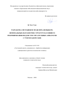 Ву Чонг Туан. Разработка методики и моделей для выбора оптимальных параметров структур пассивного резервирования подсистем летательных аппаратов с учетом допусков: дис. кандидат наук: 05.13.01 - Системный анализ, управление и обработка информации (по отраслям). ФГБОУ ВО «Московский авиационный институт (национальный исследовательский университет)». 2020. 172 с.