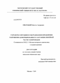 Прилуцкий, Максим Андреевич. Разработка методики и оборудования определения напряженно-деформированного состояния линейной части газопроводов: дис. кандидат технических наук: 05.02.11 - Методы контроля и диагностика в машиностроении. Москва. 2009. 103 с.